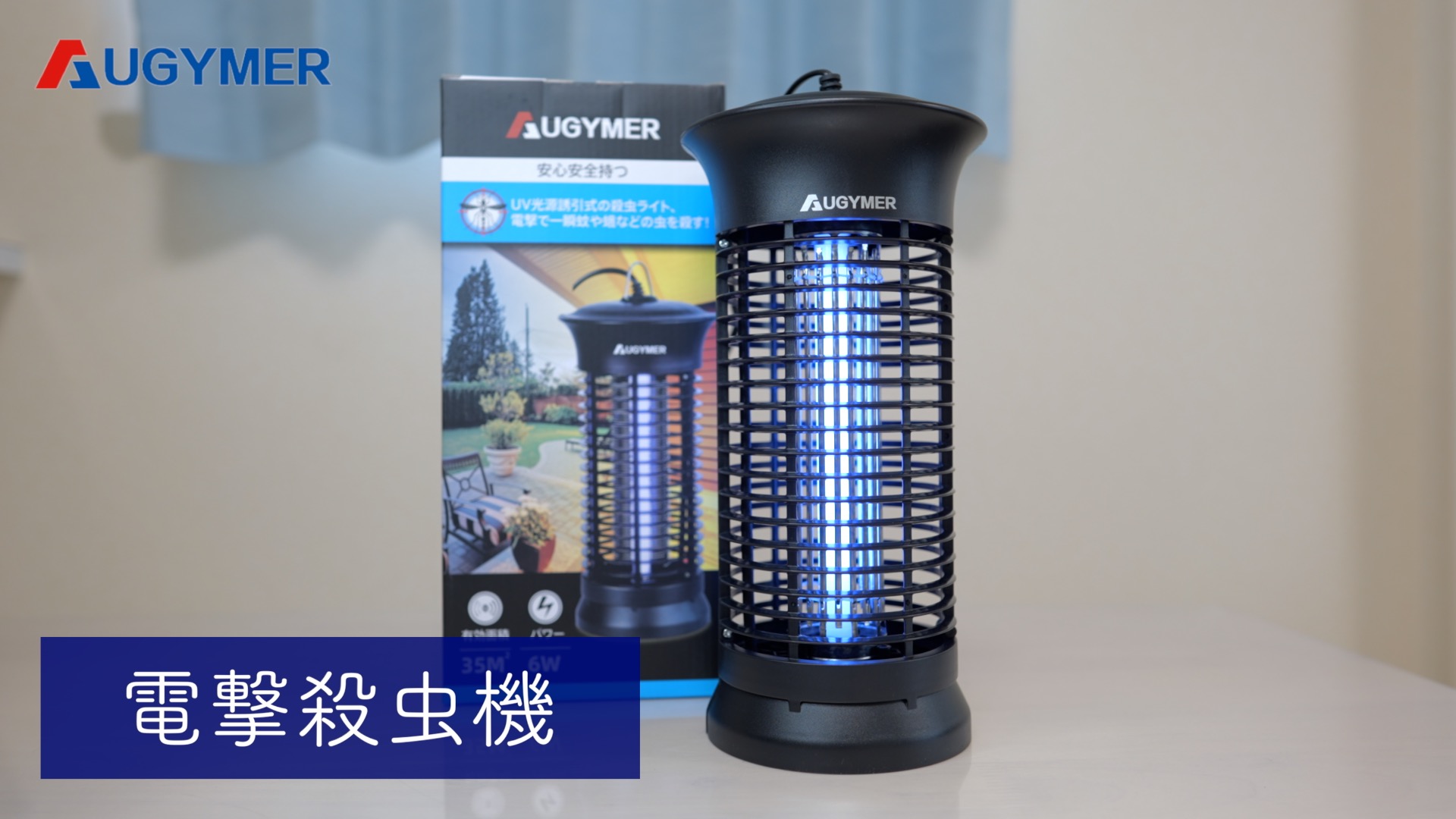 AUGYMER 電撃殺虫器 360° UVランプ 2Mコード